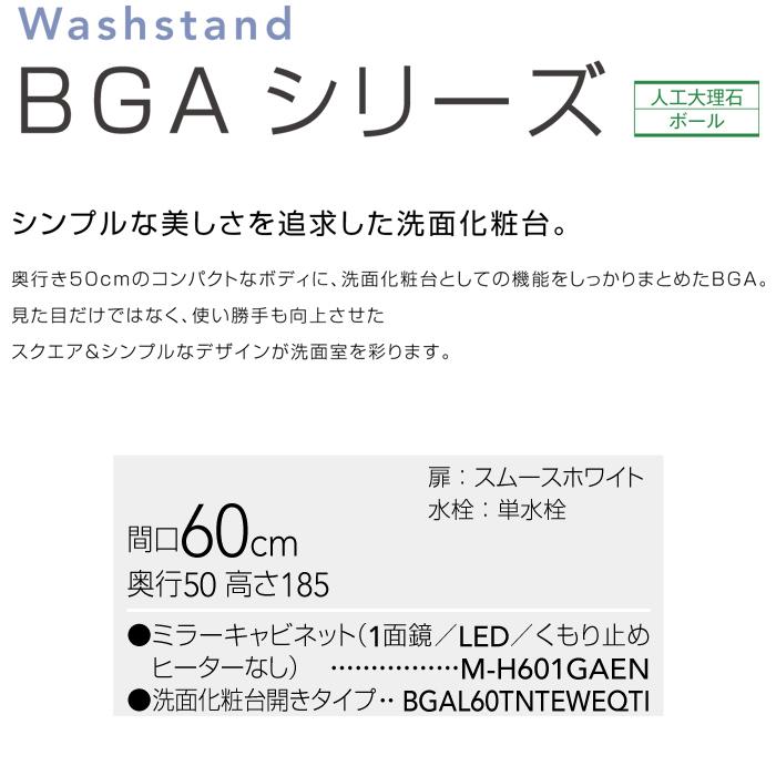 (送料無料)クリナップ　洗面化粧台　BGAシリーズ　(ミラー:M-H601GAEN　スムースホワイト(EQT)　洗面化粧台BGAL60TNTEWEQT)　(代引不可)　1面鏡　60cm