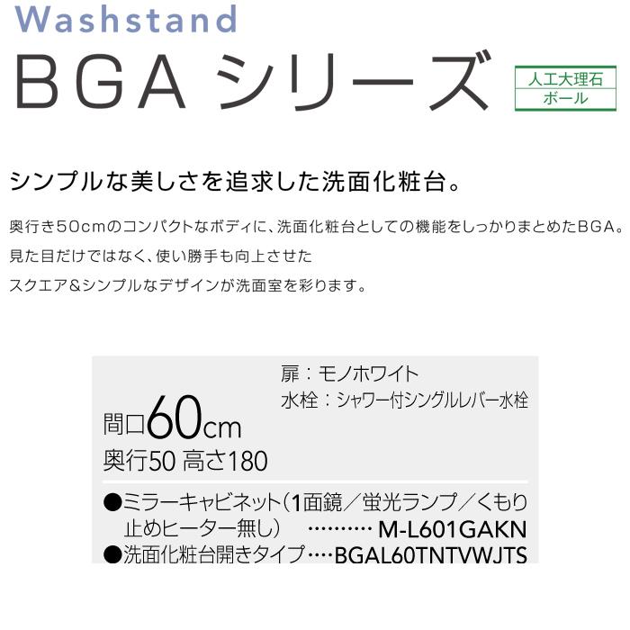 送料無料)クリナップ 洗面化粧台 BGAシリーズ (ミラー:M-L601GAKN/洗面化粧台BGAL60TNTVWJTS) 60cm 1面鏡 モノホワイト(JTS) (代引き不可) :bga-set9:住設と電材の洛電マート Yahoo!店 - 通販 - Yahoo!ショッピング 送料無料)クリナップ 洗面化粧台 BGAシリーズ (ミラー:M-L601GAKN/洗面化粧台BGAL60TNTVWJTS) 60cm 1面鏡 モノホワイト(JTS) (代引き不可) :bga-set9:住設と電材の洛電マート Yahoo!店 - 通販 - Yahoo!ショッピング