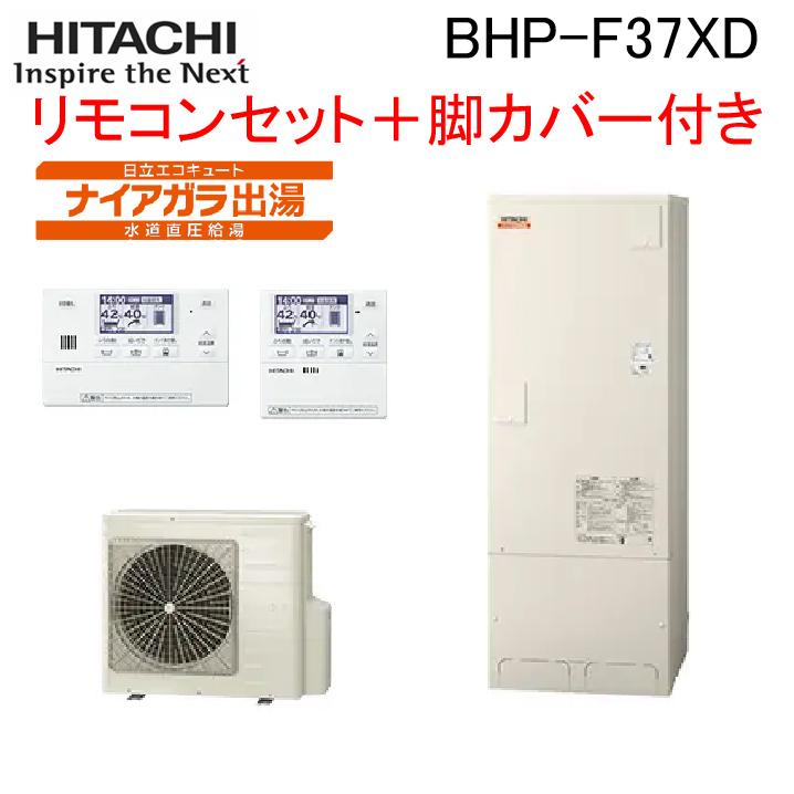 日立（HITACHI） BHP-F37XD 給湯器 エコキュート 水道直圧 フルオート