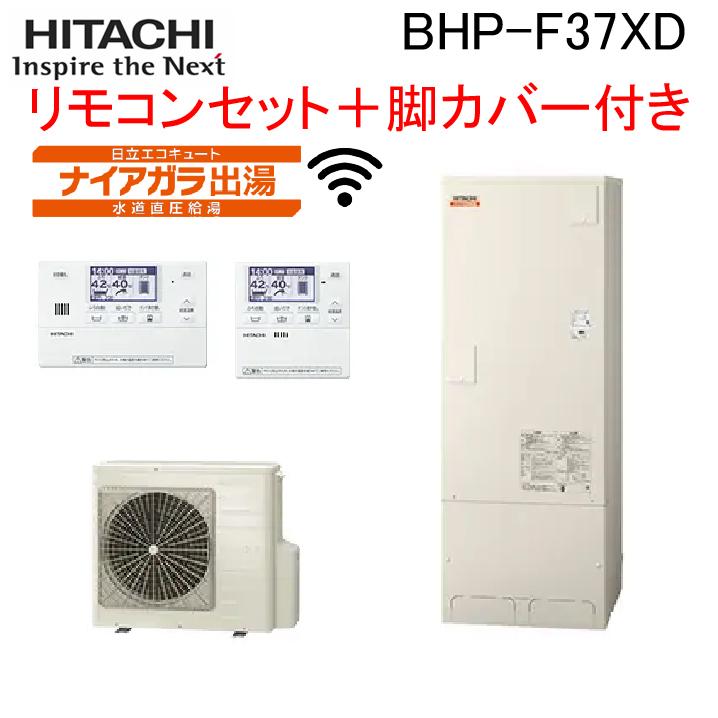 日立（HITACHI） BHP-F37XD 給湯器 エコキュート 水道直圧 フルオート