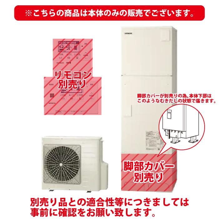 日立（HITACHI） BHP-FN46XU 給湯器 エコキュート フルオート 一般地