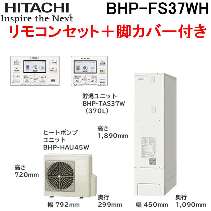 日立（HITACHI） BHP-FS37WH 給湯器 エコキュート フルオート 薄型 