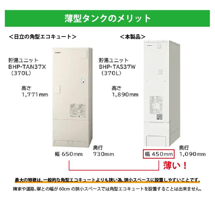 日立（HITACHI） BHP-FS37WH 給湯器 エコキュート フルオート 薄型