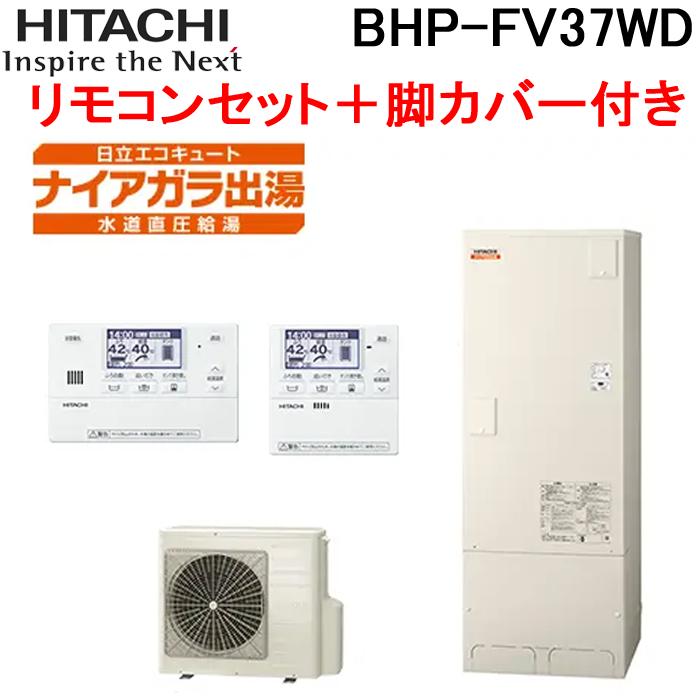 日立（HITACHI） BHP-FV37WD 給湯器 エコキュート フルオート 標準 