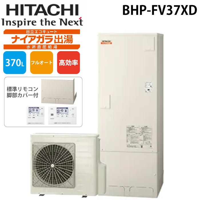 日立（HITACHI） BHP-FV37XD 給湯器 エコキュート フルオート水道直圧 