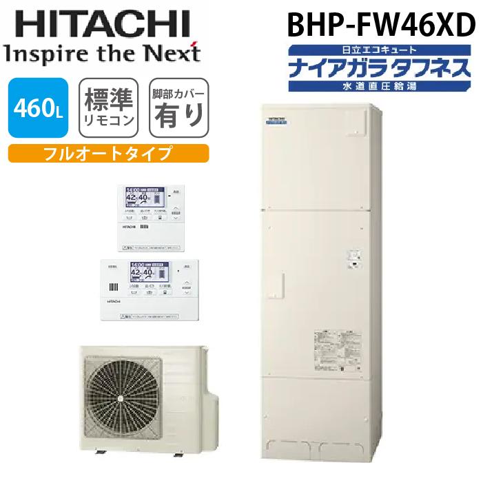 【新品・未使用/フルオート エコキュート 460L】 日立/BHP-FW46UD/ナイアガラタフネス/水道直圧給湯/高硬度水道水・井戸水対応 日立 エコキュート ナイアガラタフネス 水道直圧給湯 フルオート 標準