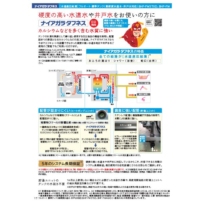 日立（HITACHI） BHP-FW46XD 給湯器 エコキュート フルオート(井戸水