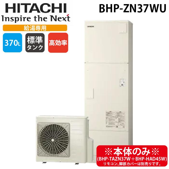 日立（HITACHI） BHP-ZN37WU 給湯器 エコキュート 給湯専用 角型タンク