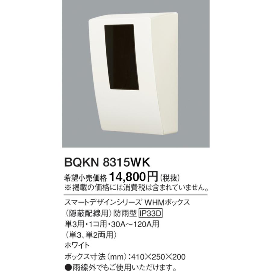 パナソニックBQKN8315WK 　電気メーターカバー　メーターボックス BQKN8315WK スマートデザインシリーズ WHMボックス(隠蔽配線用) 東京