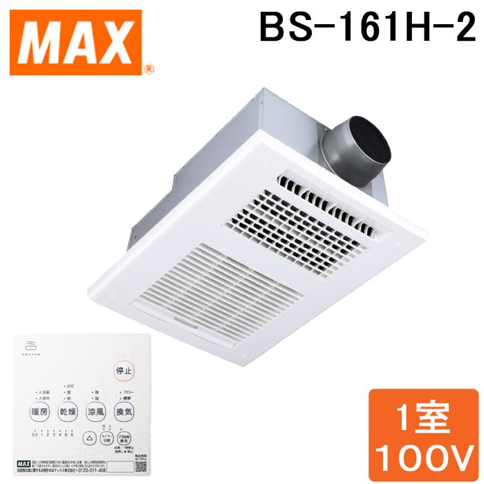 (送料無料)MAX BS-161H-2 ドライファン 1室換気 浴室暖房・換気・乾燥機・24時間換気機能付 (BS-161Hの後継品)