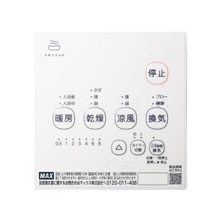 新品未使用 MAX ドライファン BS-161H-2 浴室暖房換気乾燥機 マックス ドライファン BS-161H-2シリーズ 浴室換気乾燥暖房器 BS-161H