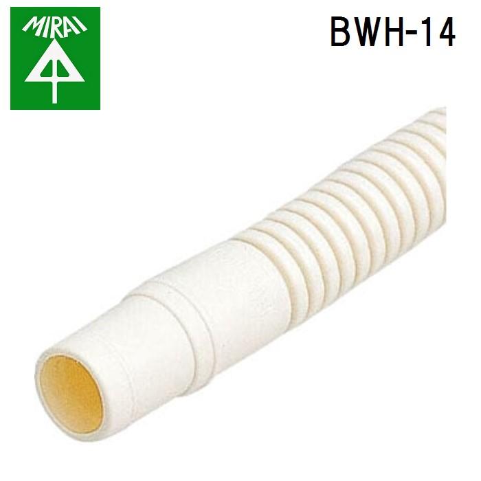 未来工業 BWH-14 ドレンホース 1巻 MIRAI : 住設と電材の洛電マート