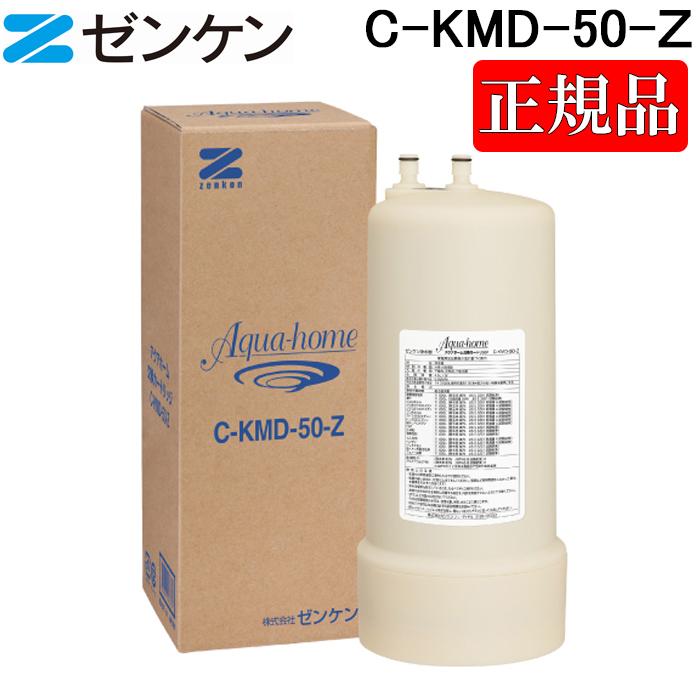 C-KMD-50-Z アクアホーム　カートリッジ　zenken ゼンケン (ポイント10倍)ゼンケン C-KMD-50-Z アクアホーム 交換