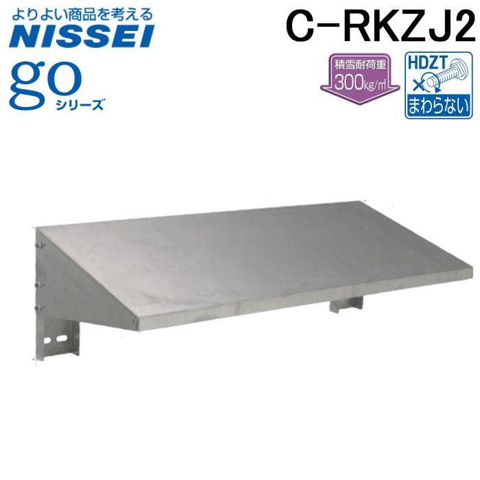 日晴金属 C-RKZJ2 クーラーキャッチャー 壁面用防雪屋根 goシリーズ 