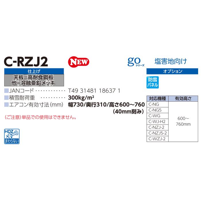 日晴金属 NISSEI C-RZJ2 クーラーキャッチャー 防雪屋根 塩害地 日晴金属 NISSEI C-RZJ2 クーラーキャッチャー 防雪屋根 塩害地