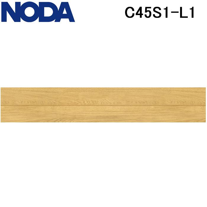 NODA（ノダ） C45S1-L1 床材 フロア 直貼り カナエルC防音45 オーク