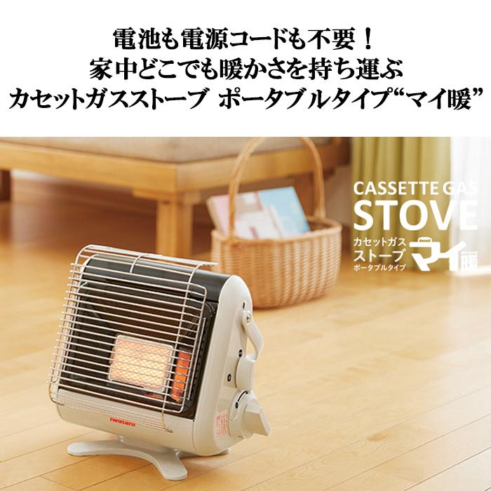 岩谷産業 カセットガスストーブ ポータブルタイプ マイ暖 屋内専用 イワタニの公式オンラインショップ｜カセットガスストーブ ポータブル