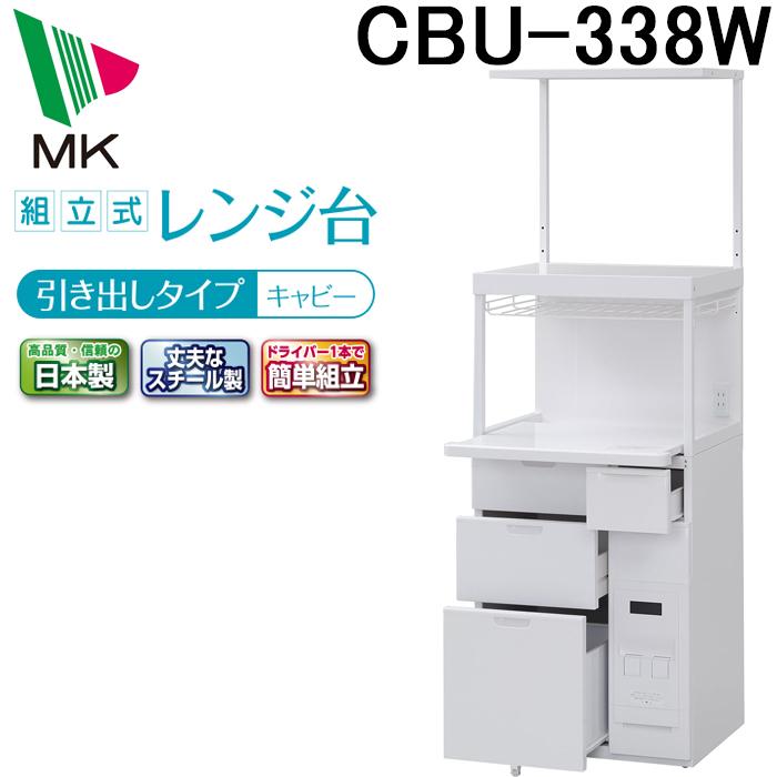 エムケー精工 CBU-338W レンジ台 キャビー (代引不可) : 住設と電材の