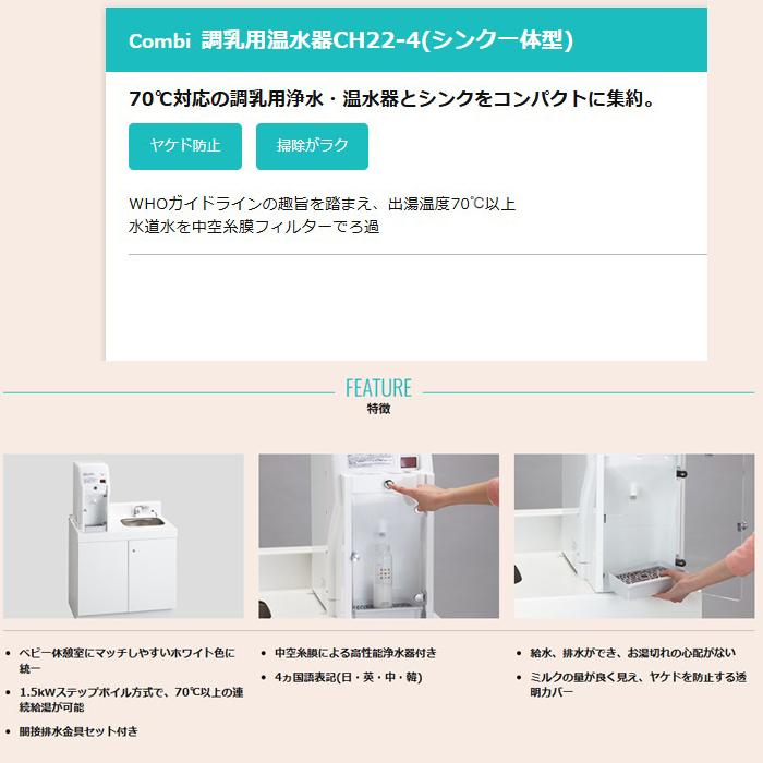 コンビウィズ CH22-4 調乳用温水器(シンク一体型) ホワイト Combiwith
