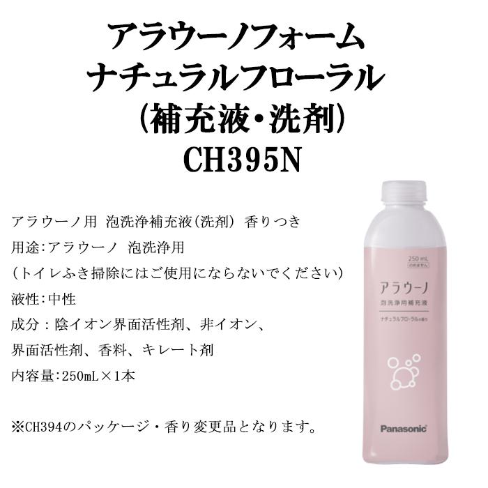 純正 アラウー.ノフォーム 補充液 ナチュラルフローラルの香り付き 4本セット CH395N Amazon | 【6本セット】 パナソニック Panasonic アラウーノフォーム ナチュラルフローラル 香り付き CH395N トイレ アラウーノ  泡洗浄用 250mL （補充液・洗剤：CH394のパッケージ・香り変更品） | パナソニック(Panasonic) | トイレ洗剤