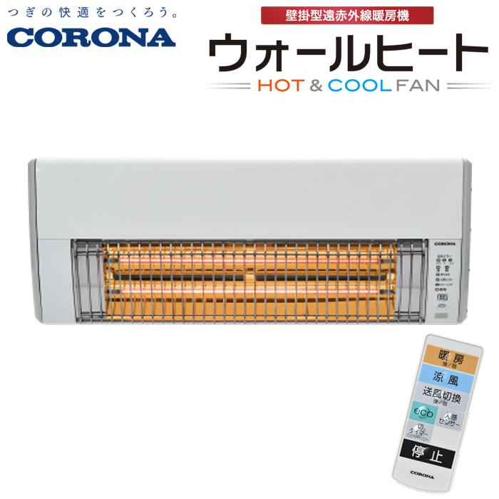 (送料無料)コロナ　CHK-C126A　ウォールヒート　人感センサー付　壁掛型遠赤外線暖房機　ホワイト　リモコン付