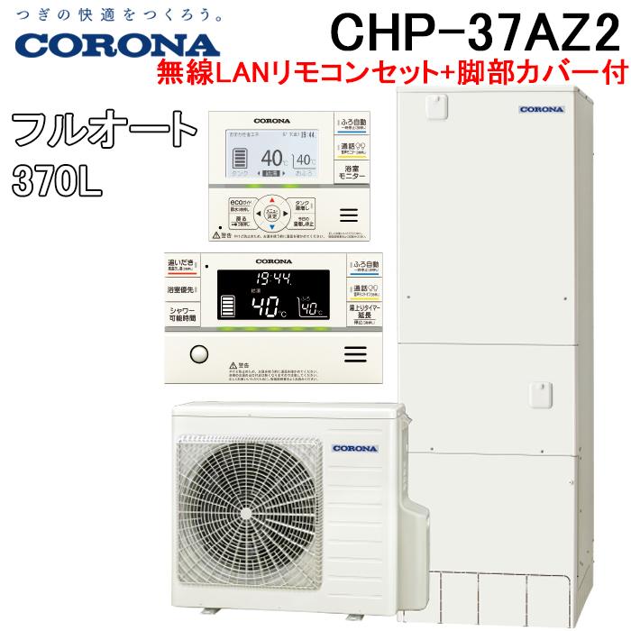 CORONA（コロナ） CHP-37AZ2 エコキュート フルオート 無線LAN