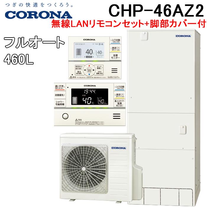CORONA（コロナ） CHP-46AZ2 エコキュート フルオート 無線LAN