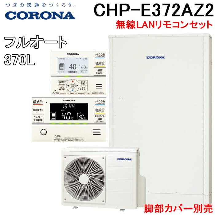 CORONA（コロナ） CHP-E372AZ2 エコキュート フルオート 薄型 無線LAN