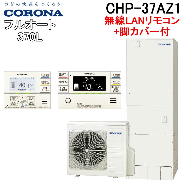 CORONA（コロナ） CHP-37AZ1+CTU-FC28 エコキュート 370Lフルオート角