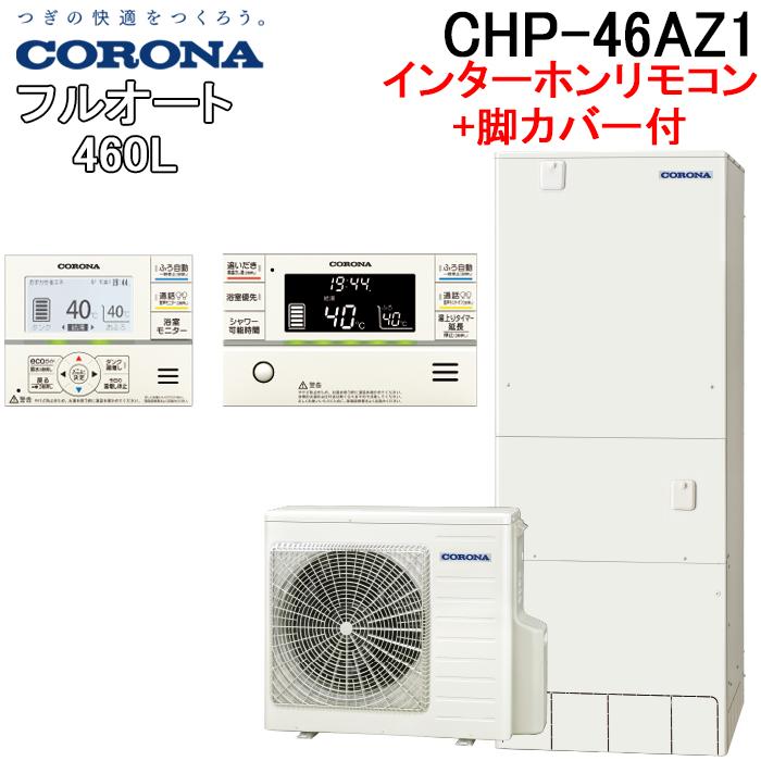 CORONA（コロナ） CHP-46AZ1+CTU-FC29 エコキュート 460Lフルオート角