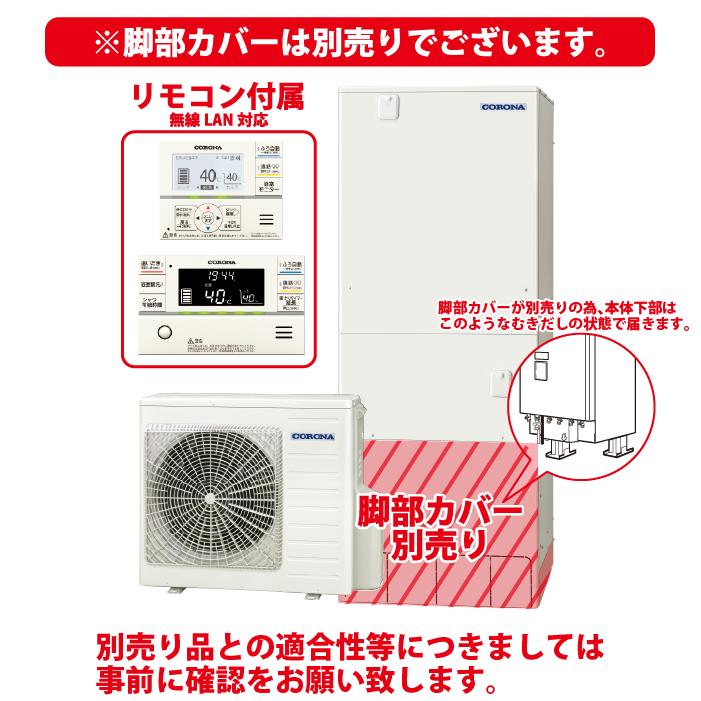 CORONA（コロナ） CHP-46AZ1 エコキュート 無線LANリモコンセット 460L
