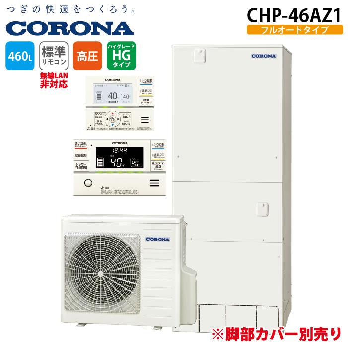 CORONA（コロナ） CHP-46AZ1 エコキュート インターホンリモコンセット