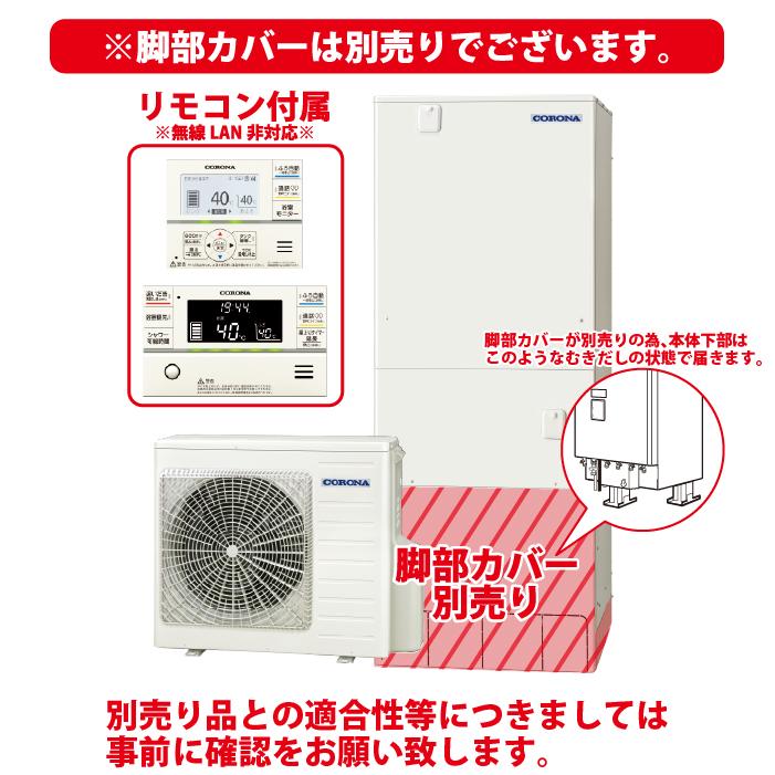 CORONA（コロナ） CHP-46AZ1 エコキュート インターホンリモコンセット