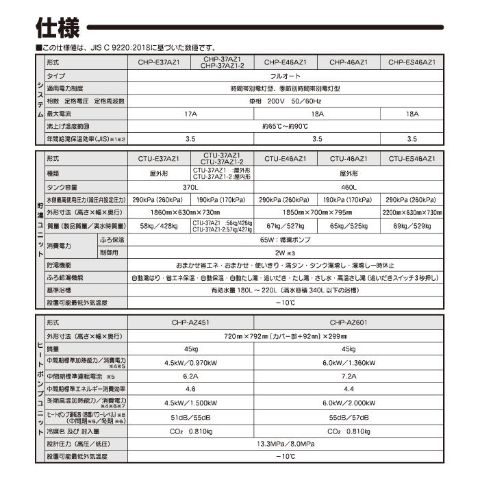 CORONA（コロナ） CHP-46AZ1 エコキュート インターホンリモコンセット