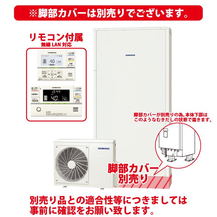 CORONA（コロナ） CHP-E462AZ1 エコキュート 無線LANリモコンセット