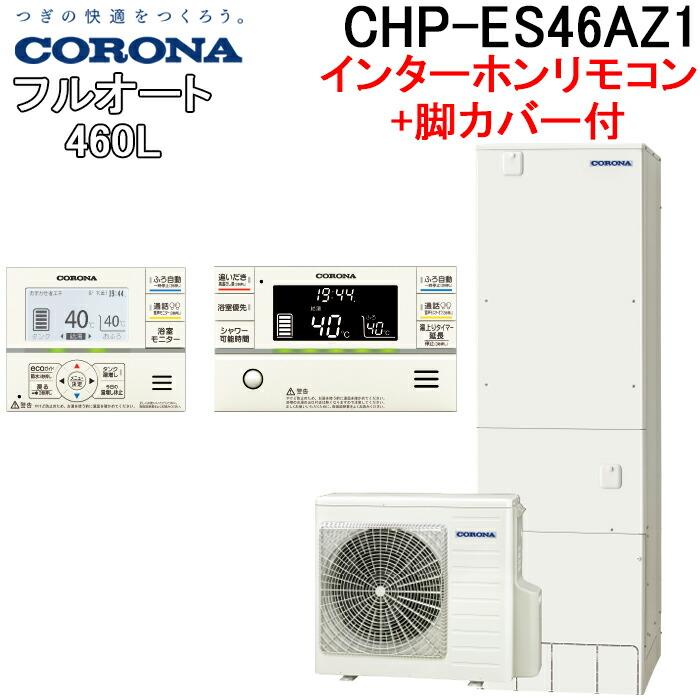 CORONA（コロナ） CHP-ES46AZ1+CTU-FC25 エコキュート 460Lフルオート角型高圧 省スペーススリムタイプ ...