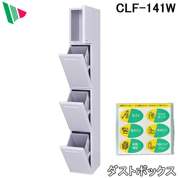 (送料無料) エムケー精工 CLF-141W ダストボックス クリーンペール キャスター付 ゴミ箱収納量(12L×3個) MK (代引不可)