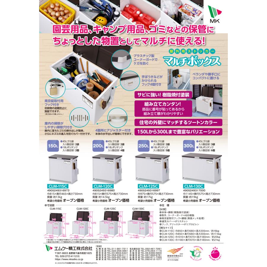 エムケー精工 CLM-115C マルチボックス 150L 組立式 ダストストッカー ごみ箱 宅配ボックス(代引不可)の画像