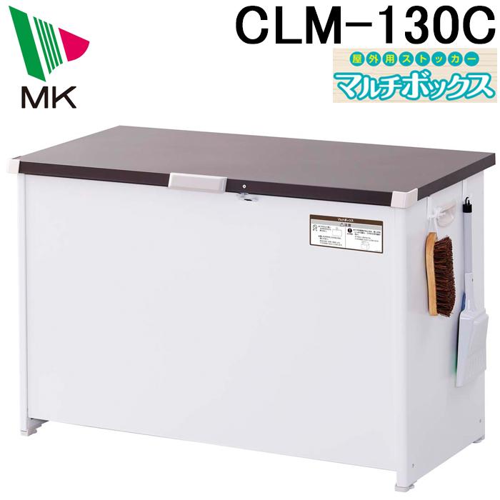 (送料無料)エムケー精工　CLM-130C　マルチボックス　300L　組立式　宅配ボックス(代引不可)　ダストストッカー　ごみ箱