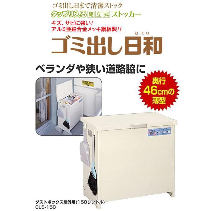 エムケー精工 CLS-15C 屋外用ダストストッカー ごみ出し日和 塗装