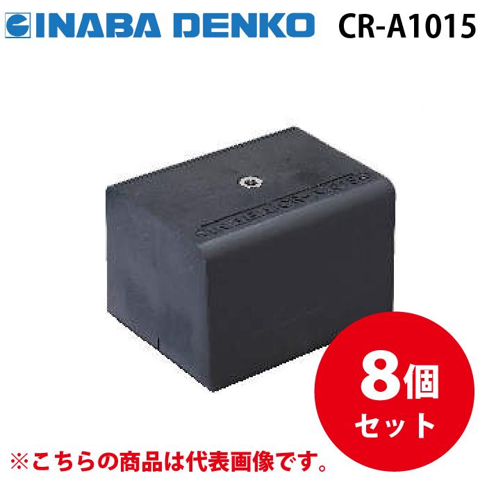 因幡電工 CR-A1015 リサイクロックCR アンカーベースタイプ 8個セット