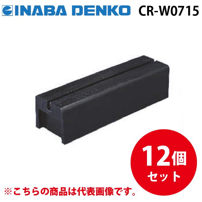 因幡電工 CR-W0715 リサイクロックCR 3分レールタイプ 12個セット 機器