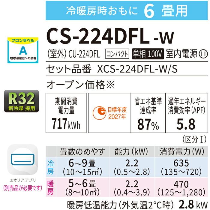 Panasonic（パナソニック） CS-224DFL-W インバーター冷暖房除湿タイプ