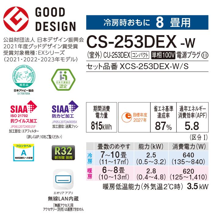 パナソニック CS-253DEX-W ルームエアコン ナノイーX エオリア eolia EXシリーズ 主に8畳用 クリスタルホワイト クーラー 冷房 暖房 Panasonic｜rakudenmart｜03