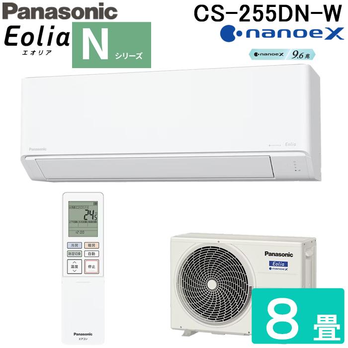 パナソニック CS-255DN-W 高効率 ルームエアコン エオリア Eolia Nシリーズ 8畳用 クリスタルホワイト 2025年モデル 単相100V ナノイーX Panasonic エオリア パナソニック CS-255DN-W 高効率 ルームエアコン Eolia N