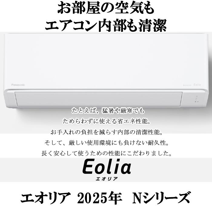 パナソニック CS-255DN-W 高効率 ルームエアコン エオリア Eolia Nシリーズ 8畳用 クリスタルホワイト 2025年モデル 単相100V ナノイーX Panasonic エオリア パナソニック CS-255DN-W 高効率 ルームエアコン Eolia N