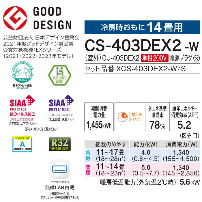 パナソニック CS-403DEX2-W ルームエアコン ナノイーX エオリア eolia EXシリーズ 主に14畳用 クリスタルホワイト クーラー 冷房 暖房 Panasonic｜rakudenmart｜03