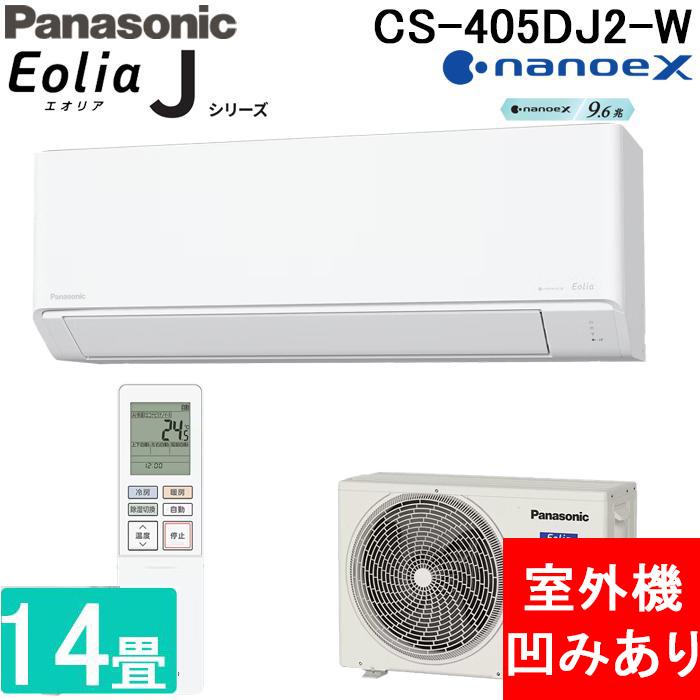 エオリア (室外機凹みあり) パナソニック CS-405DJ2-W ルームエアコン