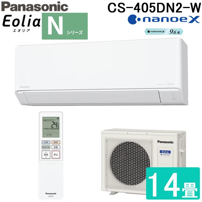 パナソニック CS-405DN2-W 高効率 ルームエアコン エオリア Eolia Nシリーズ 14畳用 クリスタルホワイト 2025年モデル 単相200V ナノイーX Panasonic エオリア パナソニック CS-405DN2-W 高効率 ルームエアコン Eolia N