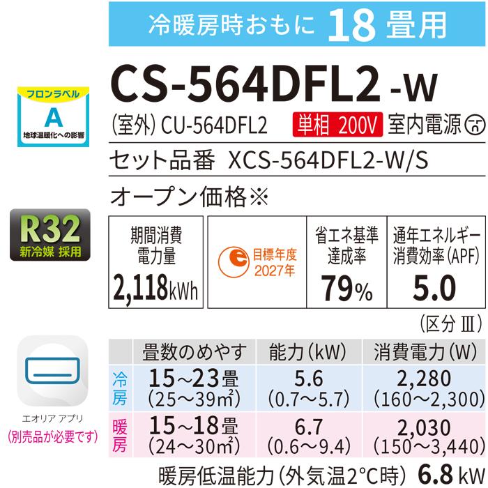 Panasonic（パナソニック） CS-564DFL2-W インバーター冷暖房除湿